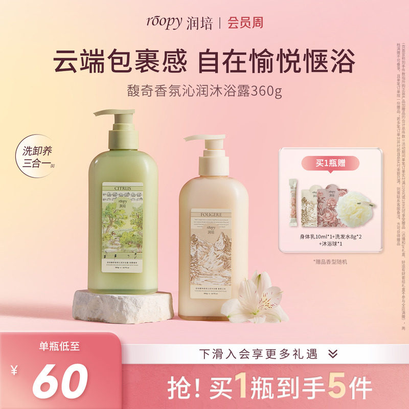 【绿雾橘林/融雪之时】roopy润培氨基酸沐浴露倍润沐浴乳官方正品