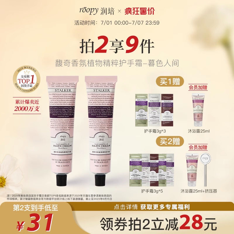 roopy润培香氛护手霜女暮色人间滋润长效补水保湿夏季清爽留香75g