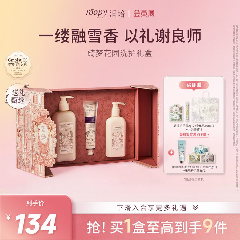 【教师节礼物】roopy润培沐浴露身体乳手霜洗护礼盒套装生日礼物