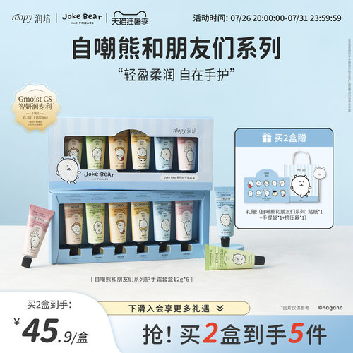 润培自嘲熊和朋友们系列手霜礼盒