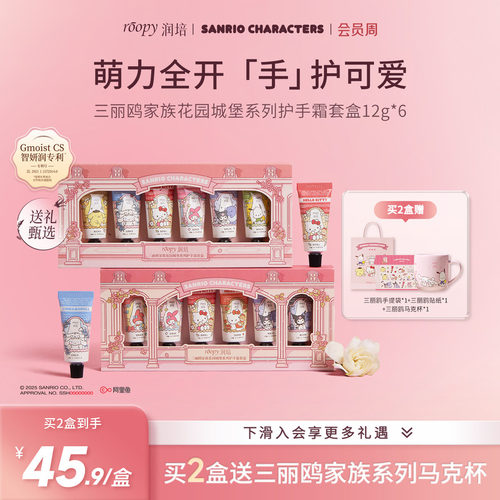 roopy润培三丽鸥护手霜礼盒套装