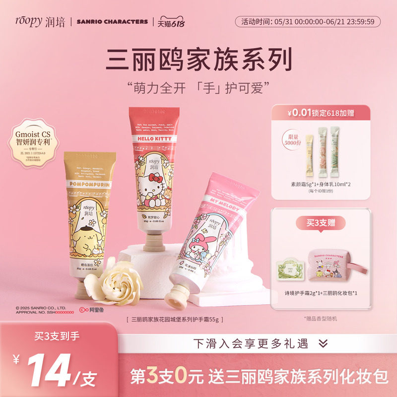 roopy润培三丽鸥家族系列护手霜女保湿补水倍润正品官方旗舰店25g