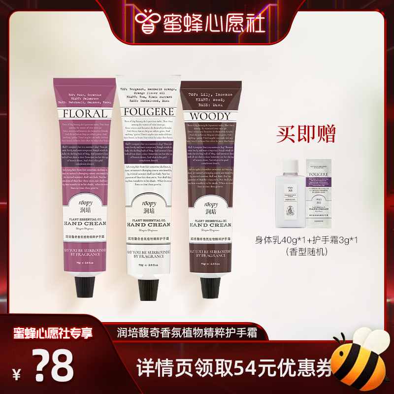【蜜蜂心愿社】roopy润培护手霜植物香氛秋冬清爽保湿滋润3支装