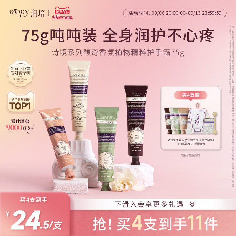 【诗境&乐境75g】roopy润培手霜图片