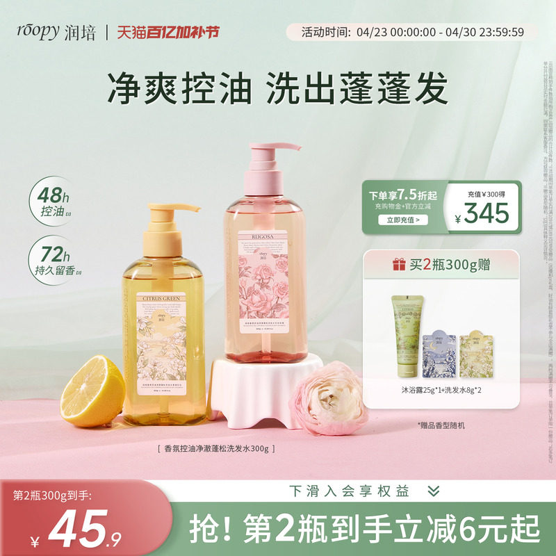 【天猫新品】润培roopy氨基酸香氛洗发水控油去屑蓬松官方正品