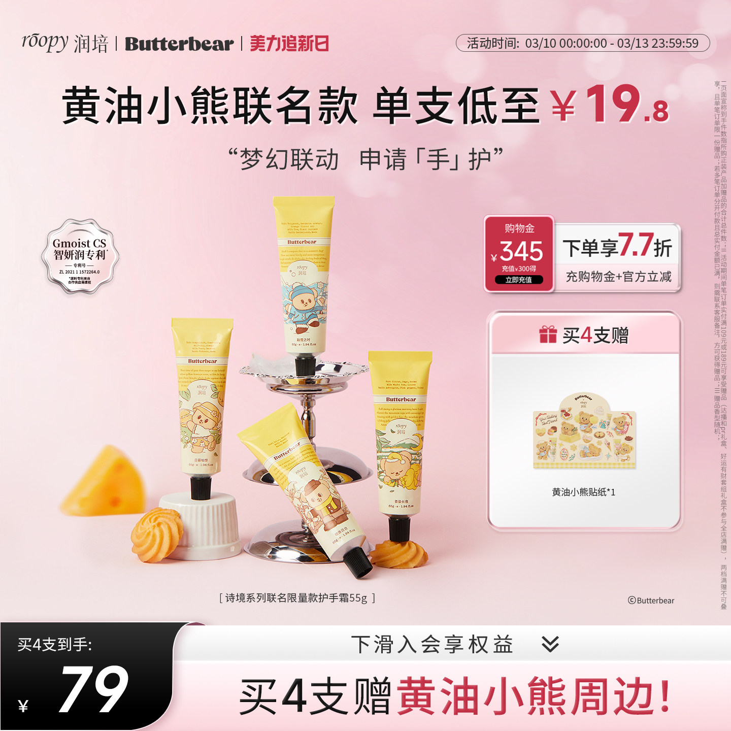 润培roopy黄油小熊联名诗境系列保湿护手霜水润官方正品旗舰55g*4