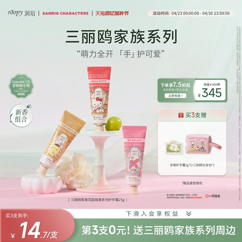 roopy润培三丽鸥家族系列护手霜女保湿补水倍润伴手礼官方旗舰店