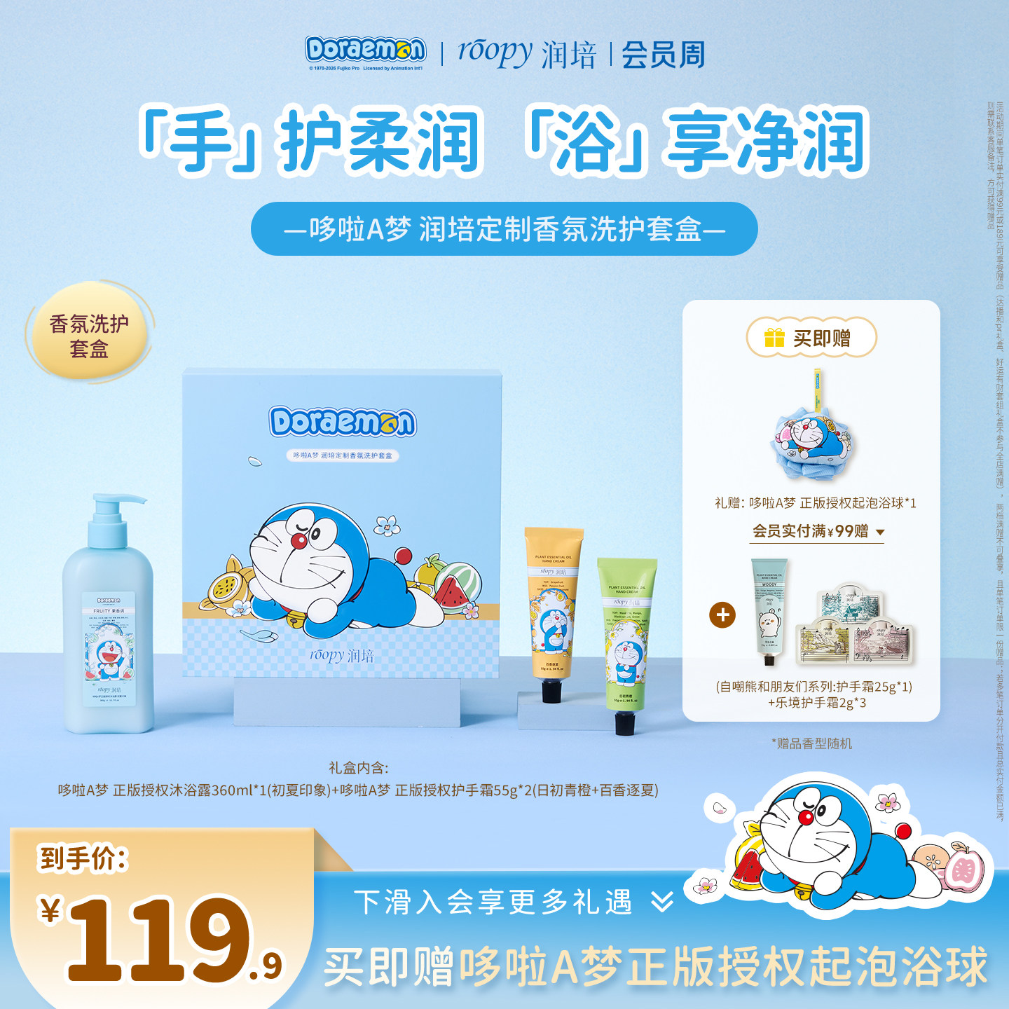 【教师节礼物】roopy润培哆啦A梦护手霜沐浴露香氛洗护套盒礼盒