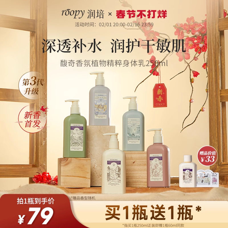 roopy润培身体乳保湿滋润秋冬女持久留香润肤乳旗舰店官方正品男