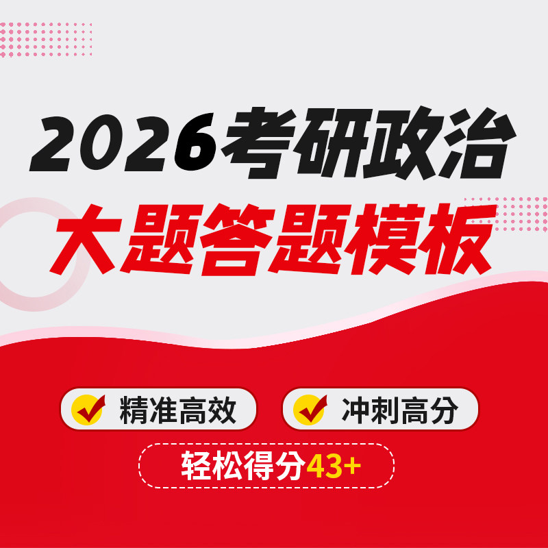 2026考研政治分析大题定制万能模板史纲马原毛中特思修