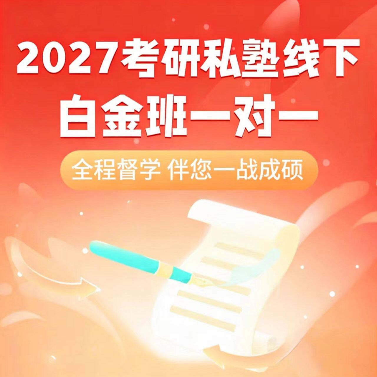 2027考研私塾线下白金班一对一研梦计划课程