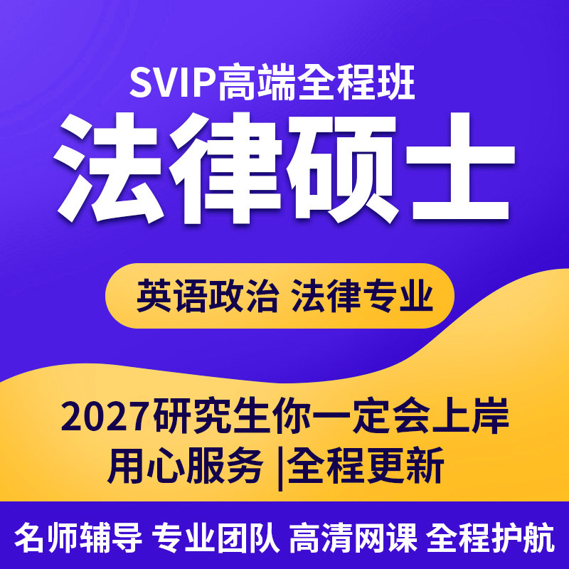 法硕2027考研正版法律硕士联考政治英语网课法学非法学视频课程