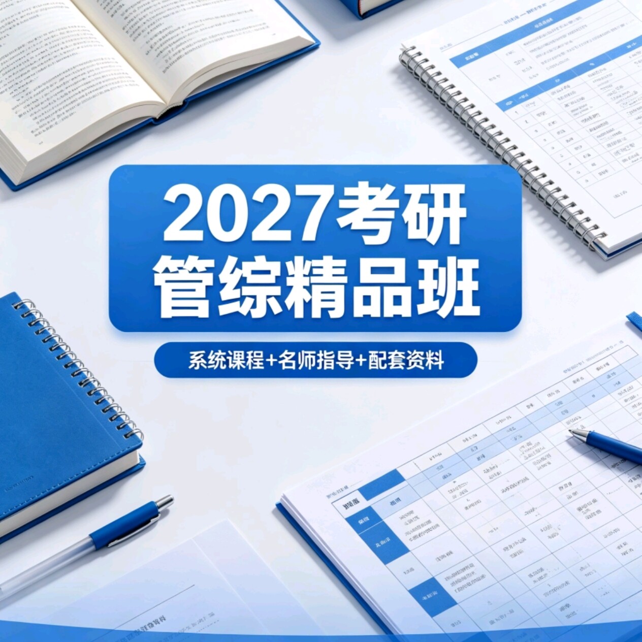 27MBAMPAccMEM考研199管理类联考网课视频非全在职班资料管综课程