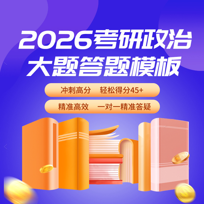 2026考研政治分析大题定制万能模板史纲马原毛中特思修