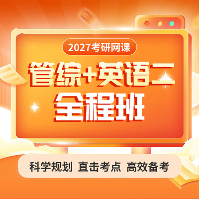 2027考研 MBA MPA MPACC MEM网课 199管理类联考管综专硕课程