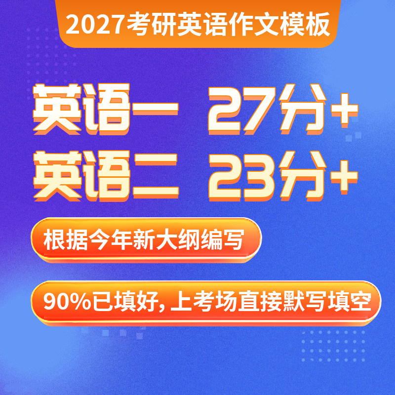 2027考研善学英语作文模板一二作文高分定制模版答疑一对一模版