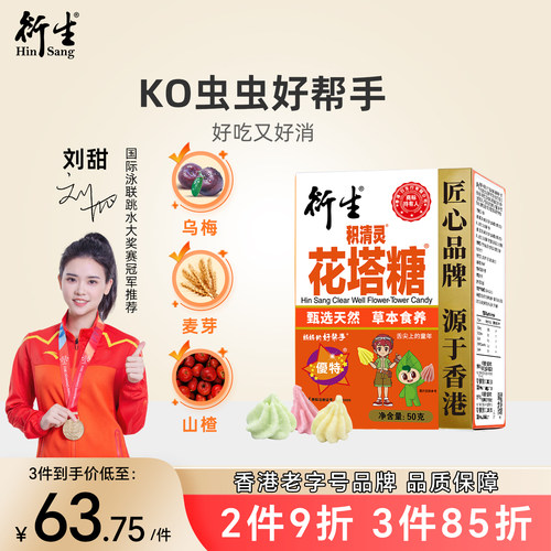 香港衍生花塔糖积清驱虫开胃