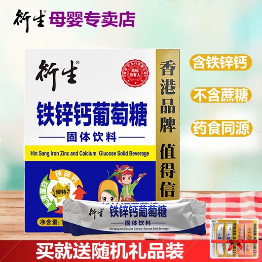 衍生铁锌钙葡萄糖固体饮料 10g*30袋 香港品牌 值得信赖