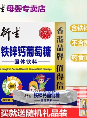 衍生铁锌钙葡萄糖固体饮料 10g*30袋 香港品牌 值得信赖