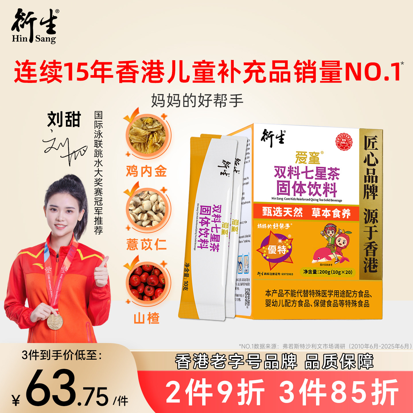 香港衍生七星茶儿童清清宝山楂鸡内金药食同源奶粉伴侣20袋/盒