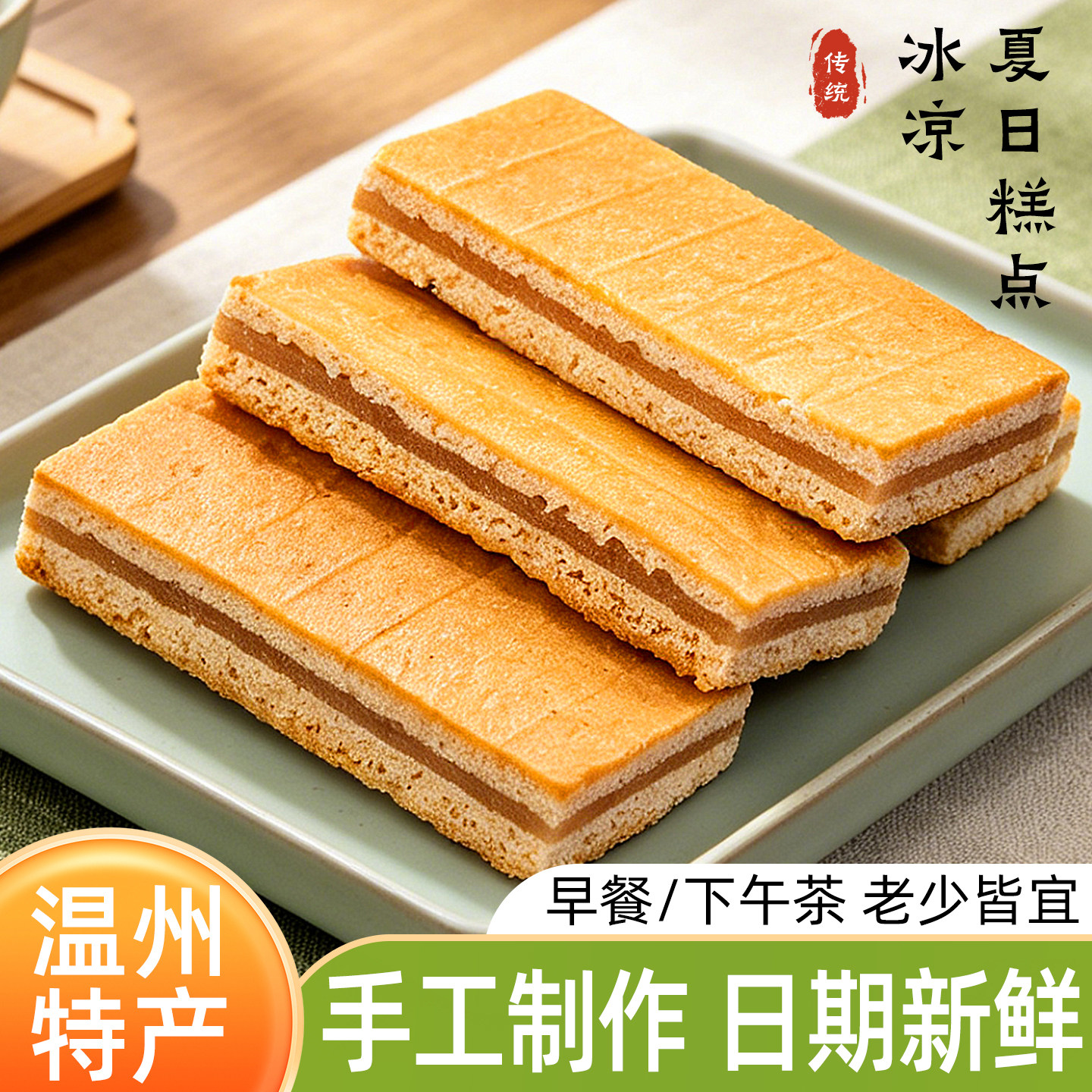 温州特产老式怀旧小吃手工夏季清凉冰香糕点心老年人早餐零食品