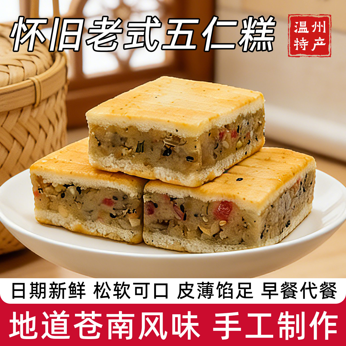 温州特产手工老式怀旧糕点心夹心五仁糕小吃美食品咸味下午茶零食