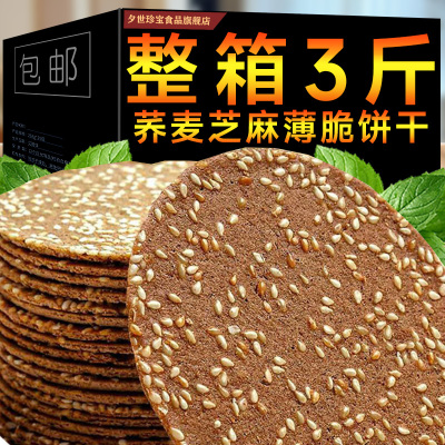 荞麦芝麻薄脆饼干整箱无糖精饼干