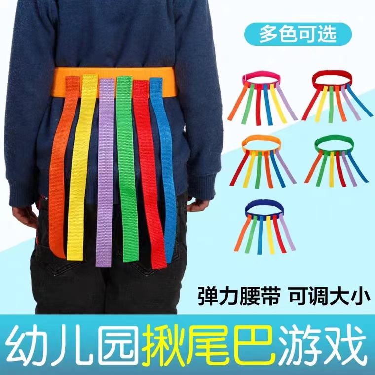 揪尾巴团建拓展游戏道具幼儿园