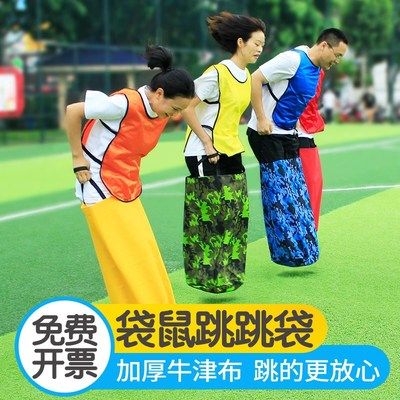 成人袋鼠跳跳袋布袋子趣味运动会公司团建拓展游戏道具幼儿园学生