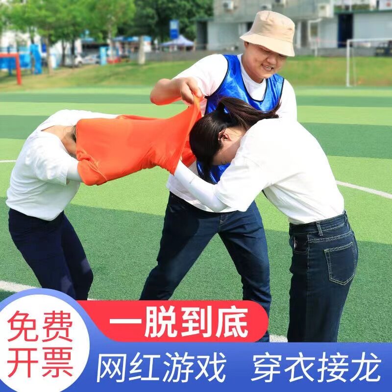 穿衣接力一脱到底团建互动拓展游戏道具趣味运动会快速脱衣接龙