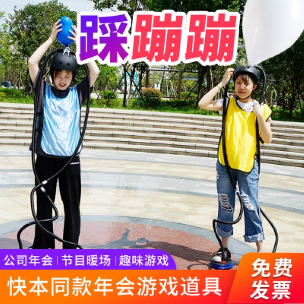 踩蹦蹦年会游戏道具婚庆活动用品脚踩头顶充爆气球快乐大本营同款