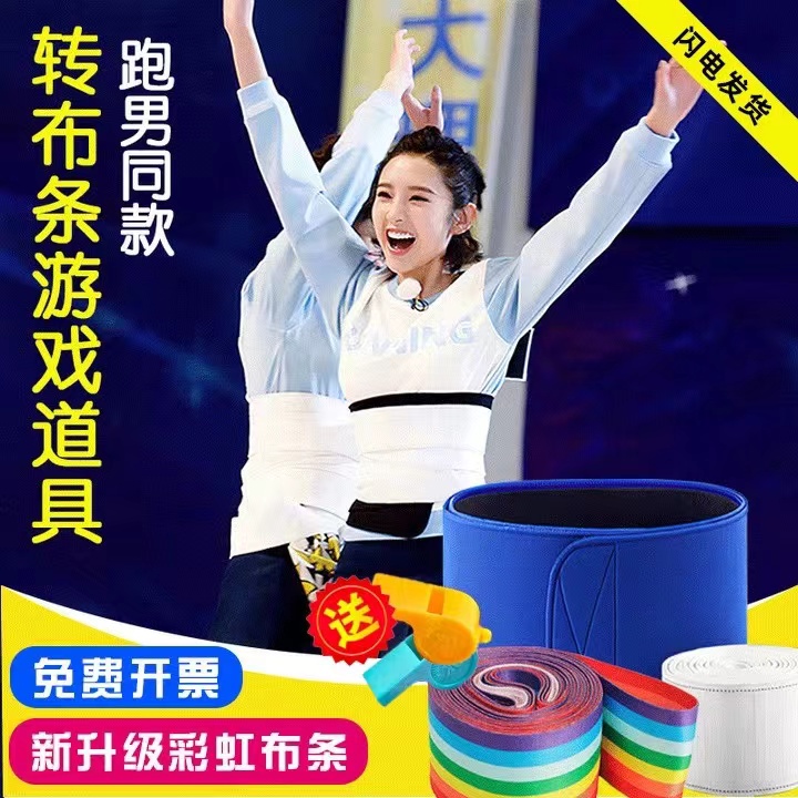 转布条游戏道具爱的魔力转圈圈