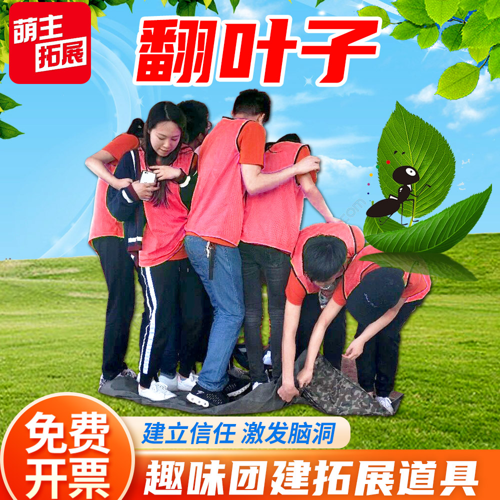 翻叶子团建拓展游戏道具