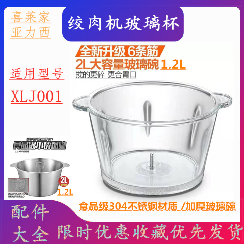 喜萊家亞力西絞肉機XLJ001刀片 玻璃碗304不銹鋼碗電機蓋子配件