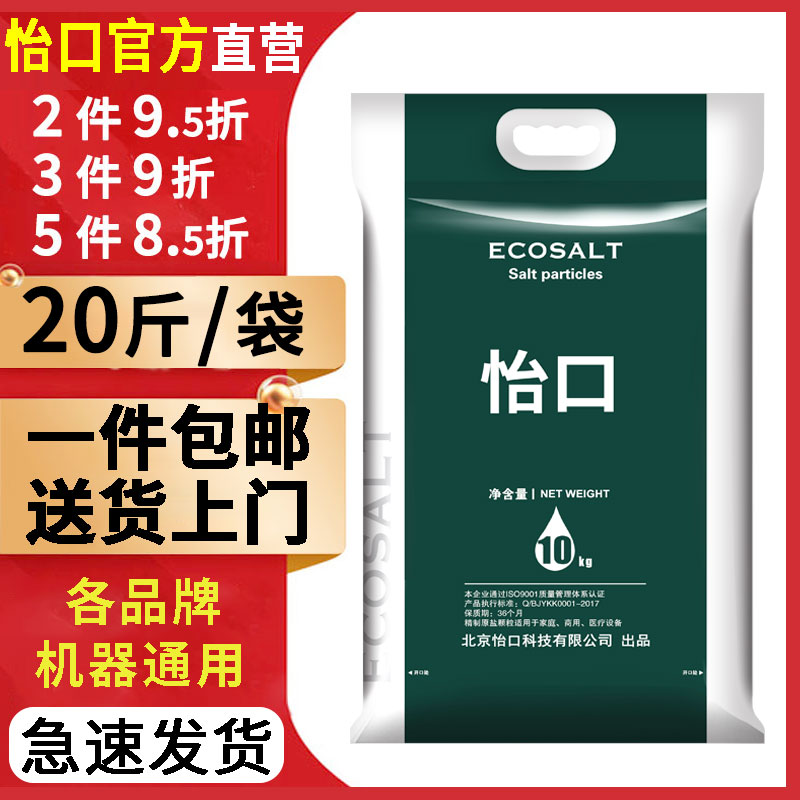 怡口ECOSALT家用专用盐怡口盐颗粒过滤盐10kg原盐通用盐送货上门-封面