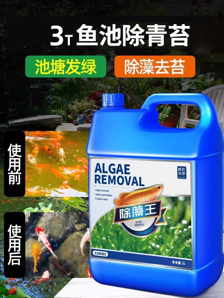 鱼池鱼塘除藻去苔剂鱼缸专用除藻剂青苔绿藻清除剂去除绿水褐丝藻