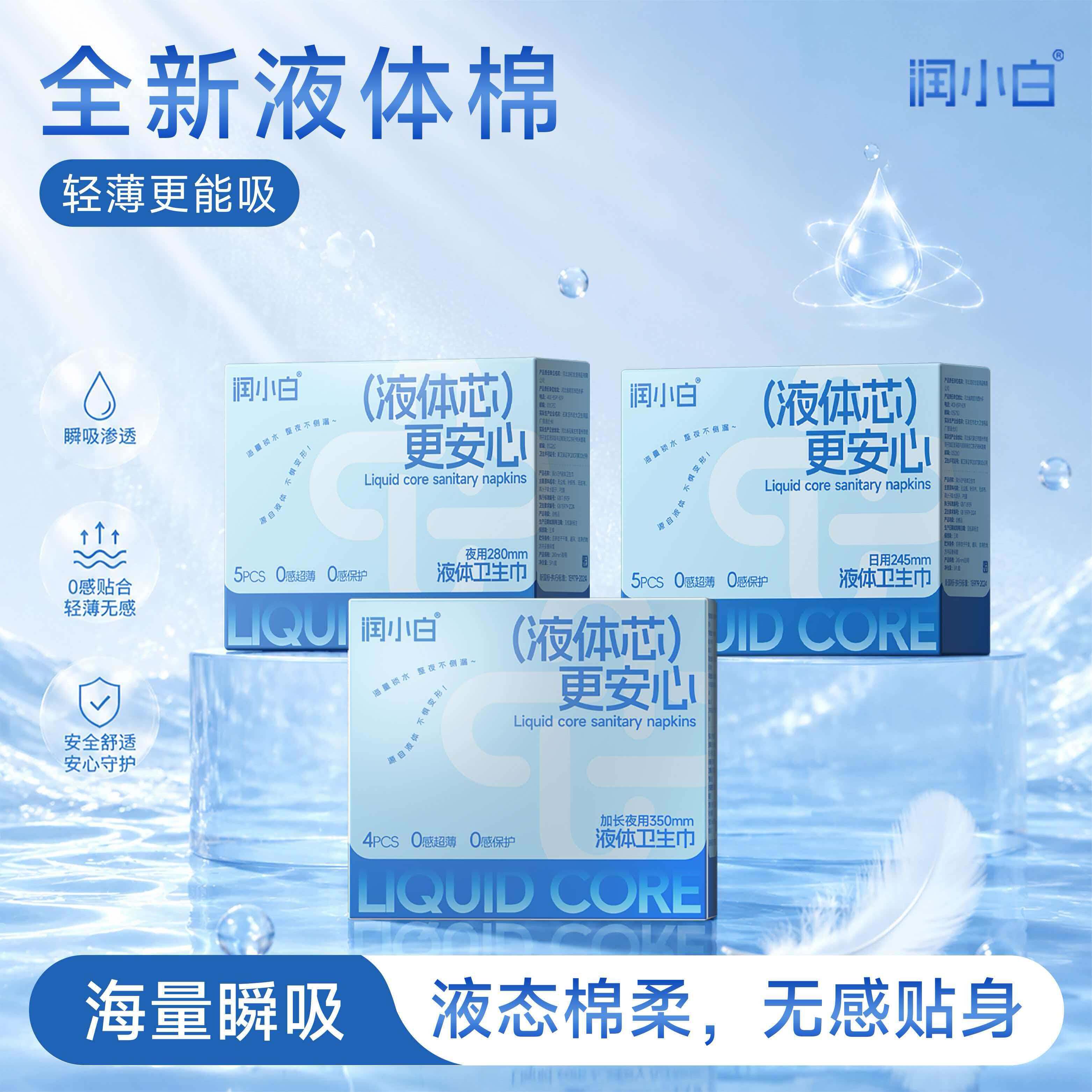【极薄0感】液体卫生巾日夜用加卫生巾