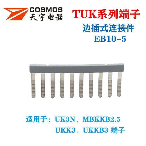 EB10-5边插式连接条UK-3N并联条