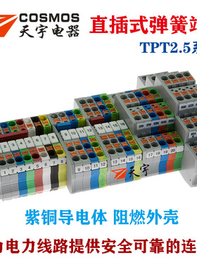 天宇TPT2.5弹簧直插式接线端子一进一出一进二出二进二出双层三层