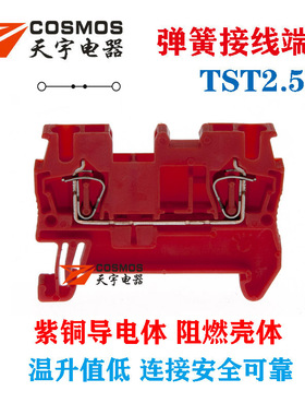 天宇TST2.5弹簧接线端子快速直插型 紫铜导电体阻燃红色外壳ST2.5