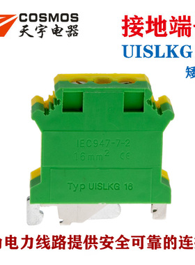 天宇UISLKG16接地端子矮款UK16JD黄绿双色16平方PE接线端子COSMOS