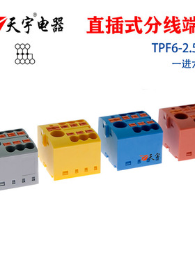 天宇TPF6-2.5X6一进六出分线器端子电线并线器PTFIX6X2.5配电块