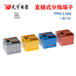 2.5X6一进六出分线器端子电线并线器PTFIX6X2.5配电块 天宇TPF6
