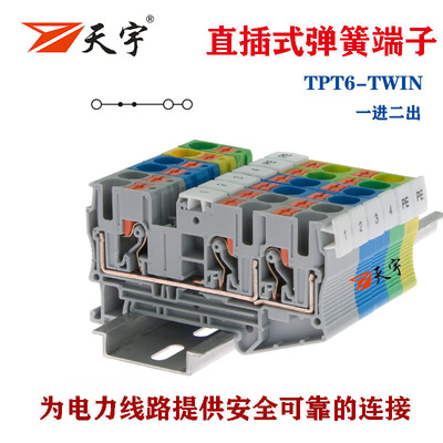PT6-TWIN接线端子一进二出直插式