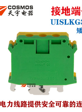 COSMOS天宇UISLKG35接地端子矮款JD黄绿双色PE导轨式UK35接线端子