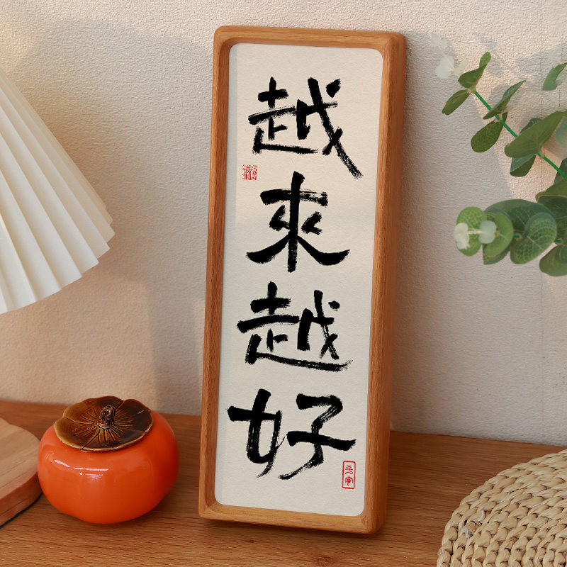越来越好弘一法师字画摆件新年装饰桌面客厅祝福摆台中式励志书法