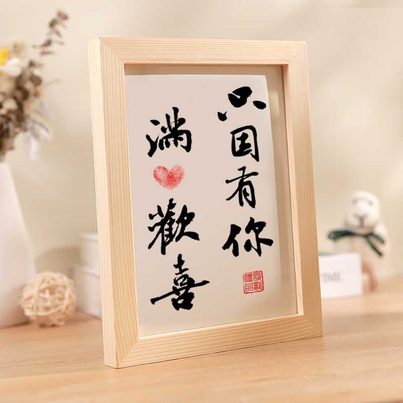 书法相框摆台只因有你满心欢喜实木手写艺术字情侣手印画礼物摆件|ruв категории Домашний быт, декоративная живопись, каллиграфия - от Buy2taobao.com для оказания профессиональной услуги покупки агента Taobao