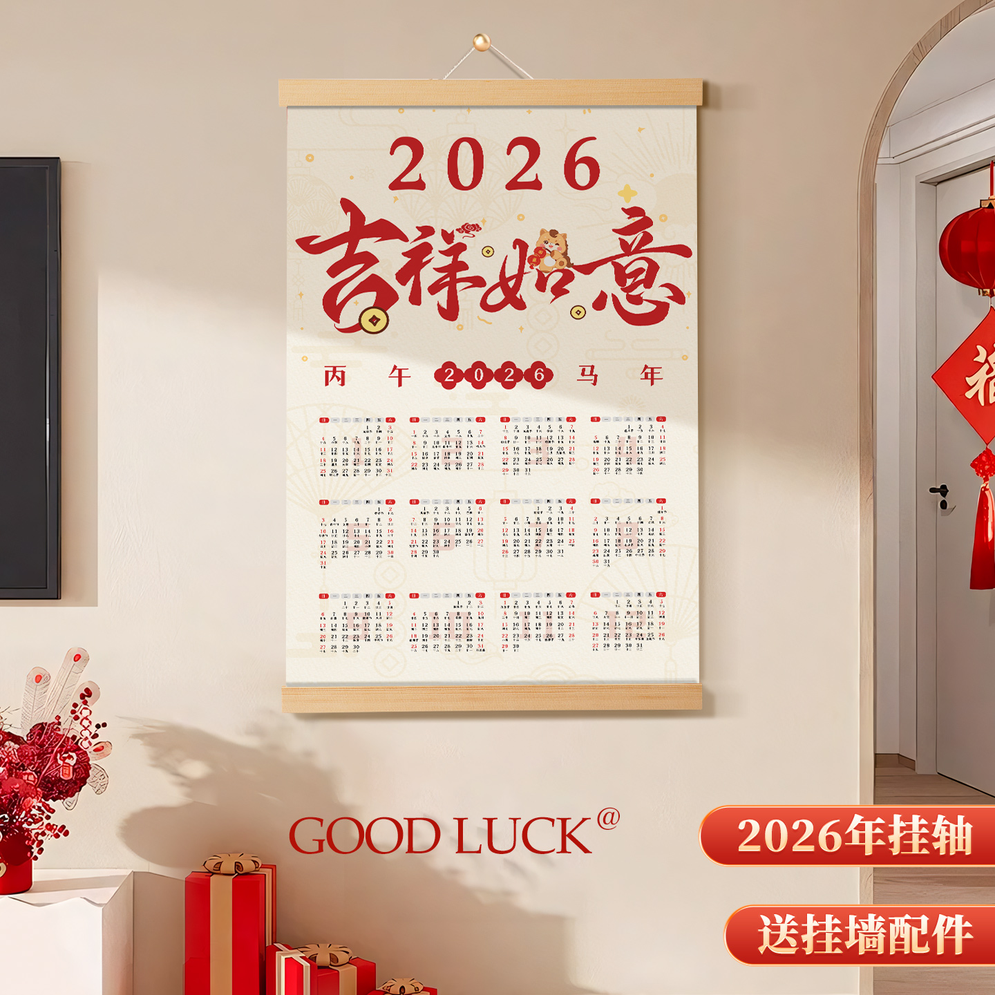 2026年书法吉祥如意挂轴日历挂画
