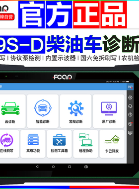 爱夫卡F9S柴油车故障诊断仪货车解码器卡车农机国六ECU刷写检测仪