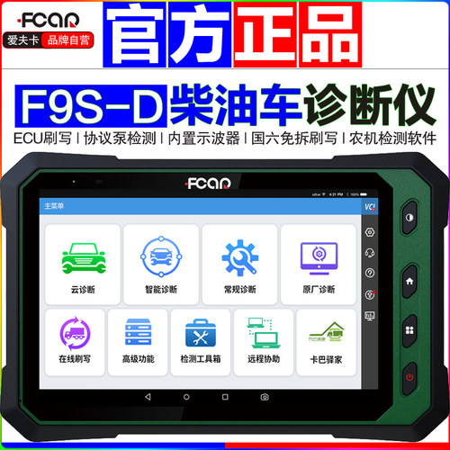 爱夫卡F9S柴油车故障诊断仪货车